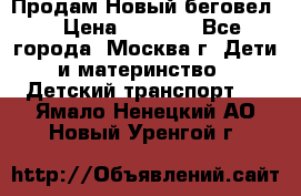 Продам Новый беговел  › Цена ­ 1 000 - Все города, Москва г. Дети и материнство » Детский транспорт   . Ямало-Ненецкий АО,Новый Уренгой г.